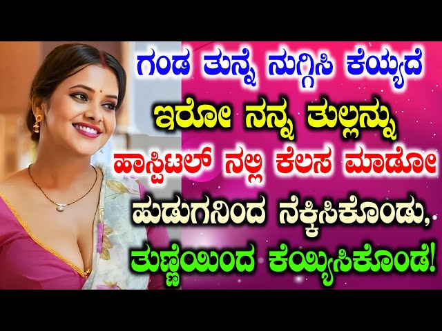 True Life Story ಭಾಗ 1 | 2023 Kannada Motivational Story First Part | Girl Gk Adda Stories in Kannada