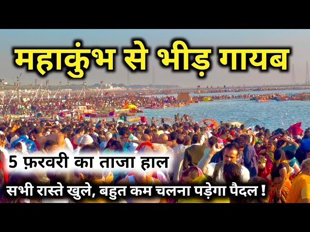 Prayagraj Mahakumbh 2025, Crowd disappeared from Mahakumbh on 5th February. Modi ji took a dip in...