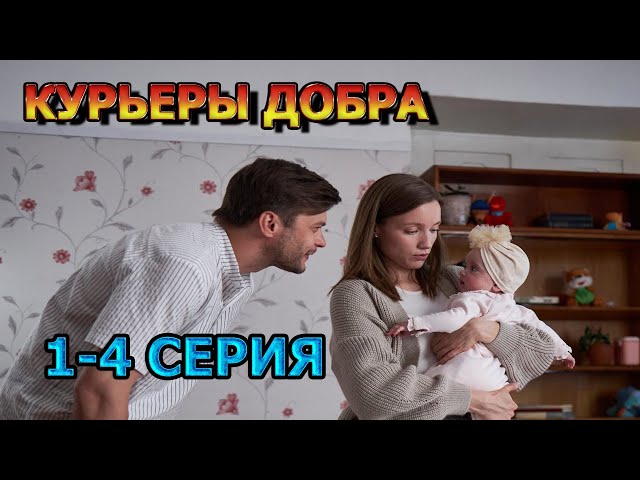 Курьеры добра 1, 2, 3, 4 серия (2025) - мелодрама