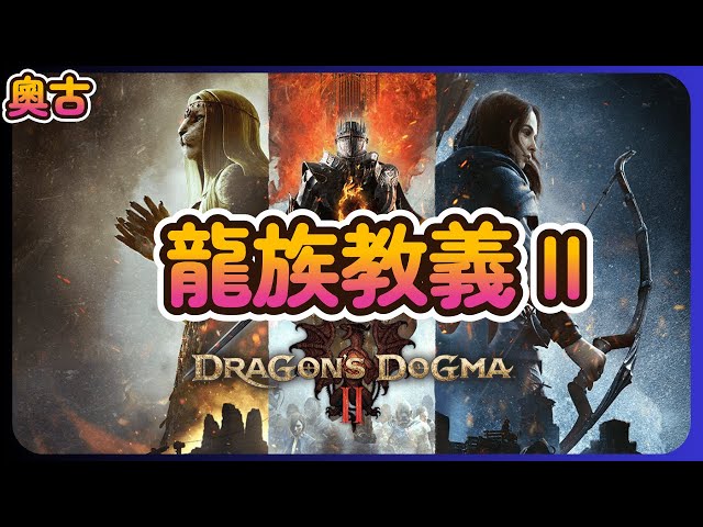 《龍族教義2 - Dragon's Dogma 2》開玩囉~評價堪憂, FPS 3X~5X跳動