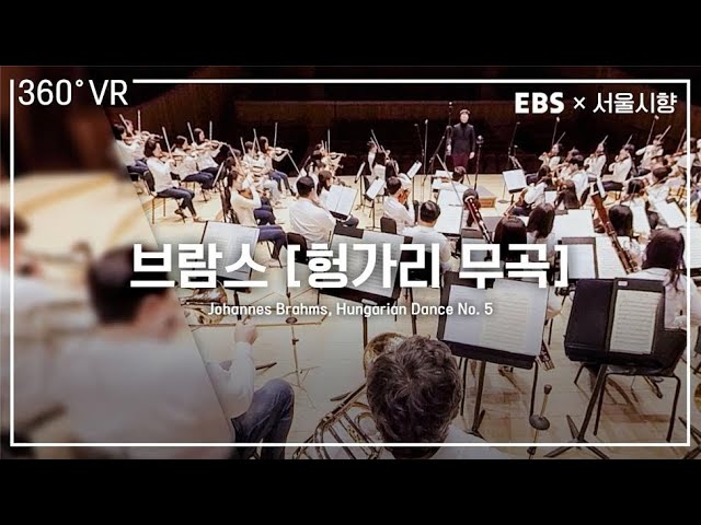 [EBS×서울시향] VR오케스트라 (360° VR)ㅣ브람스: 헝가리 무곡 5번