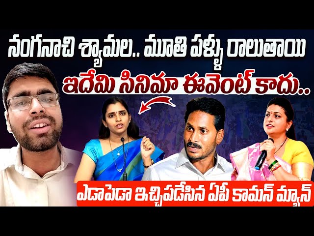 నంగనాచి శ్యామల.. మూతి పళ్ళు రాలుతాయి.. | AP Common Man Mass Counter on Anchore Shyamala | YS Jagan