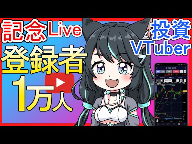 記念live：チャンネル登録者1万人行っちゃった！