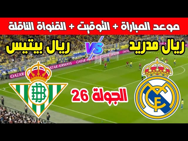 موعد مباراة ريال مدريد وريال بيتيس القادمة في الجولة 26 من الدوري الإسباني 2025