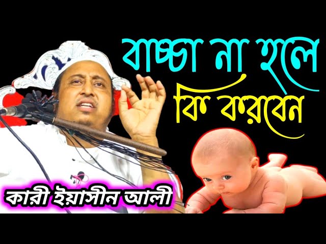 বাচ্চা না হলো কি করবেন || কারী ইয়াসিন আলি || Qari Yaseen Ali || হাওড়া 21 October 2021