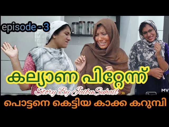 പൊട്ടനെ കെട്ടിയ കാക്ക കറുമ്പി /എപ്പിസോഡ് 3 #jaibusworld #skit #homecinema #shortfilim #kakkakarumbi