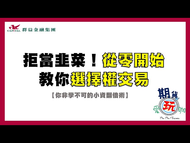 拒當韭菜！從零開始教你「選擇權交易」｜期貨新手