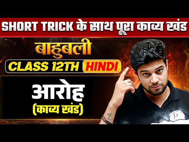 MP Board Class 12th Hindi: आरोह | Concepts + MCQs in One Shot 🔥✅