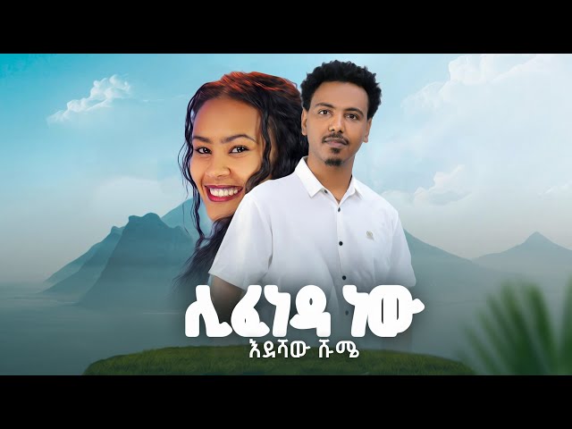 Endashaw Shumie - Lifeneda new እንዳሻው ሹሜ - ሊፈንዳ ነው_New Ethiopian Music 2024 (Official Video)