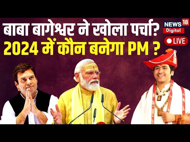 🟢Live : Bageshwar Baba ने बता दिया कौन बनेगा 2024 में PM? PM Modi | Rahul Gandhi । Breaking News