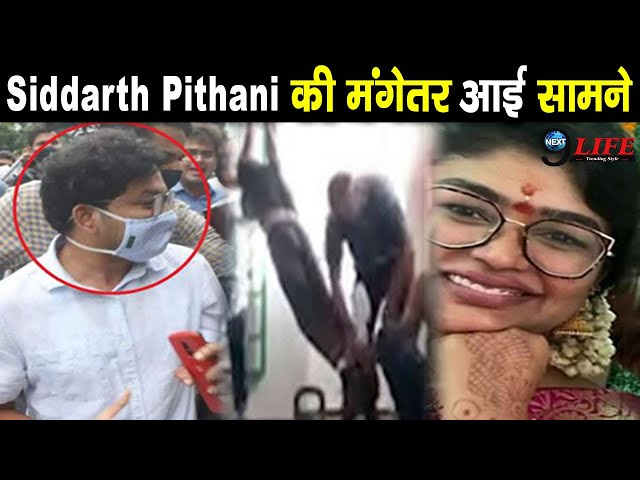 गिरफ्तारी के बाद Siddarth Pithani की मंगेतर आई सामने,जेल में हो रहा..!