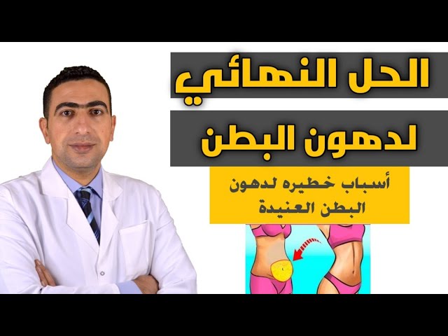 طريقة التخلص من الكرش وأخطر أسبابه | التخلص من دهون البطن والجنبين والارداف