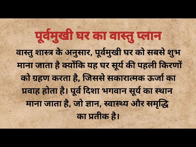 पूर्वमुखी घर का वास्तु प्लान। East facing house plan acording to vastu। वास्तु शास्त्र। वास्तु टिप्स