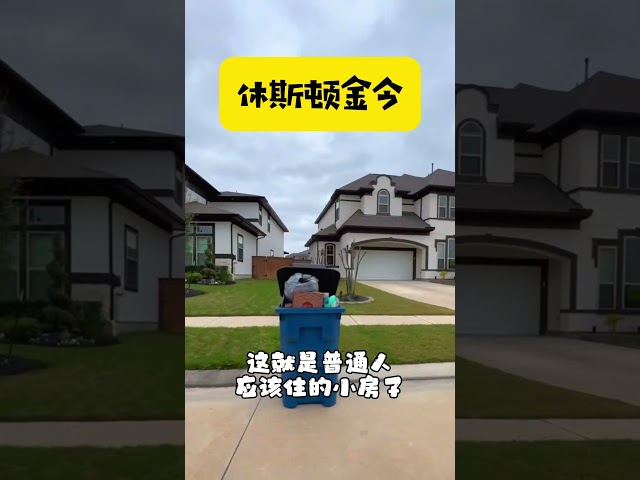 这是我为你们打下的江山#休斯顿房产 #德州房产 #houston #real #house #休斯敦房产 #休斯敦房產 #休斯頓房產 #texas #休斯顿房产 #美国买房 #美国房产