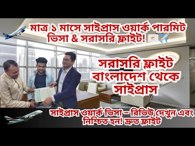 ১ মাসে সাইপ্রাস ওয়ার্ক পারমিট 🇨🇾✈Cyprus Work Visa – ৮০০-১২০০ ইউরো বেতন & ১০০% লিগ্যাল পারমিট!