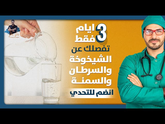 اقتل خلايا السرطان / فوائد صيام الماء ٣ ايام متواصلة شهريا لتتغير حياتك  وصحتك