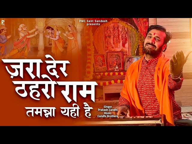 ज़रा देर ठहरो राम तमन्ना यही है | Zara Der Thahro Ram | प्रकाश गाँधी |PMC संत संदेश |New Bhajan 2023