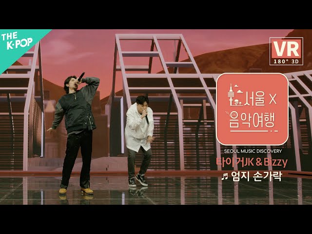 [VR] 타이거JK & Bizzy - 엄지손가락ㅣ서울X음악여행(SEOUL MUSIC DISCOVERY) 2편