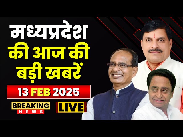 MP News : मध्यप्रदेश की आज दिनभर की बड़ी खबरें | Madhya Pradesh @24 Minute | 13 February 2025