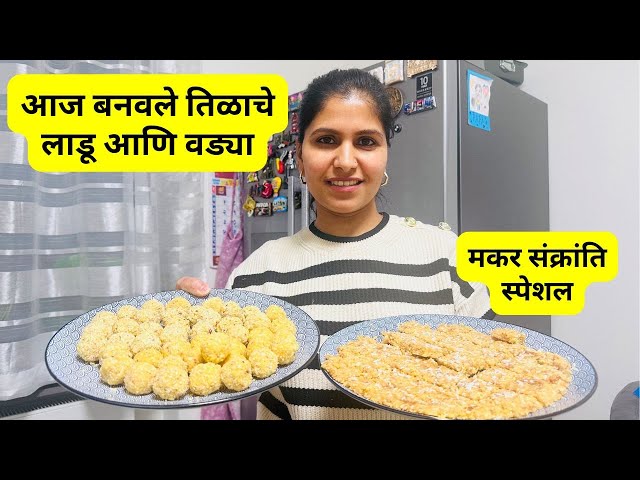 मकर संक्रांति स्पेशल | आज बनवले तिळाचे लाडू आणि वड्या | Sesame seeds Laddu & barfi #1162