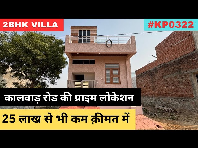 25 लाख से भी कम क़ीमत में ख़रीदे ख़ुद का घर जयपुर में || Low Budget House For Sale In Jaipur |