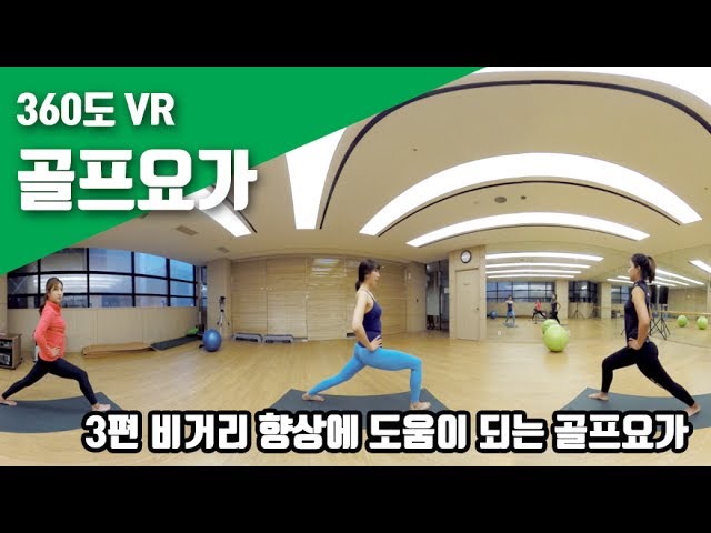 [360도VR] 골프실력에 도움이 되는 골프요가 3편 비거리향상