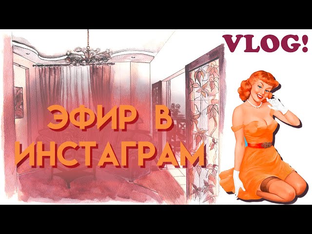 Прямой эфир в инстаграм //  советы по развитию канала // право на мечту