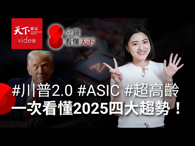 新年必看！一次看懂2025四大趨勢：川普關稅衝擊、AI繼續撐台灣、超高齡社會，還有什麼？【8分鐘看懂天下】Ep.21