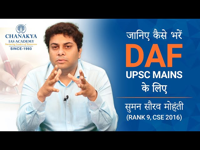 DAF भरने का सही तरीका | UPSC Mains के लिए  |  सुमन सौरव मोहंती (रैंक 9,  CSE 2016)