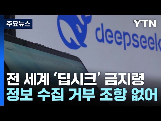 전 세계 딥시크 금지령...키보드 입력 패턴 등 과도한 수집이 문제 / YTN