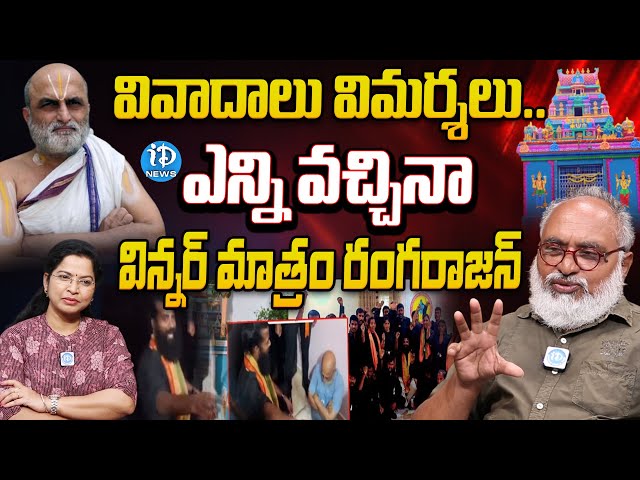 రంగరాజన్ ఏ విన్నర్..! | Bharadwaj About Chilkur Balaji Temple Priest Rangarajan | iDream News