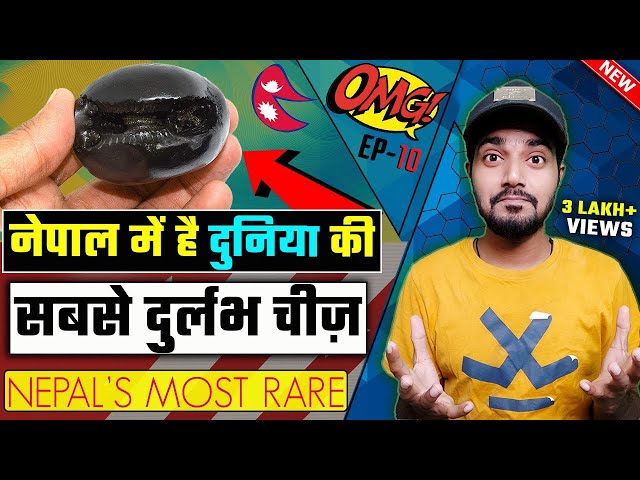 दुनिया की सबसे दुर्लभ चीज़, नेपाल के पास / Nepal have WORLD'S Rarest thing | OMG NEPAL EP 10 | FACTS