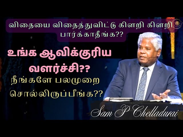 விதையை விதைத்துவிட்டு கிளறி கிளறி பார்க்காதீங்க?? | Sam P Chelladurai. #aftchurchchennai