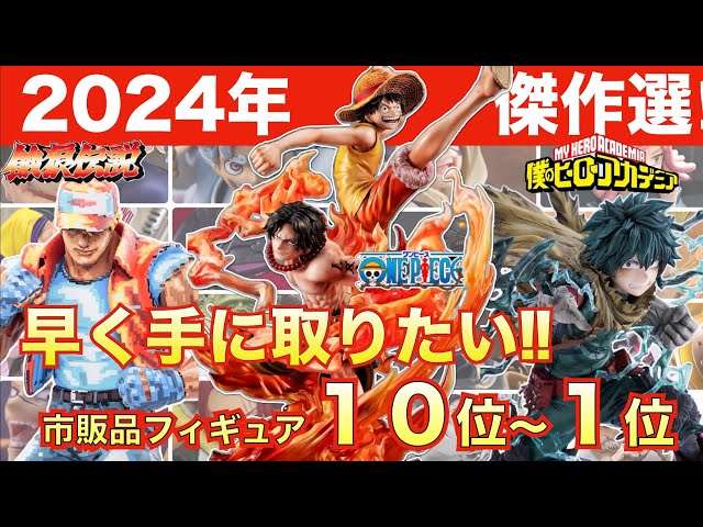 【見逃し厳禁】2024年大注目の市販フィギュア傑作選ベスト１０！！後編　餓狼伝説　ワンピース　ドラゴンボール　僕のヒーローアカデミア　呪術廻戦　ゴジラ　フィギュア