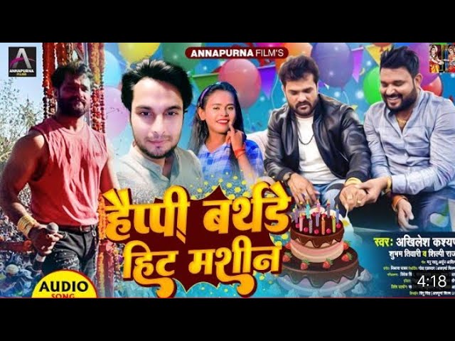 #Khesari Lal Birthday Special। जन्मदिन हिट मशीन के । Akhilesh Kashyap, Shumbham Tiwari, Shilpi Raj।