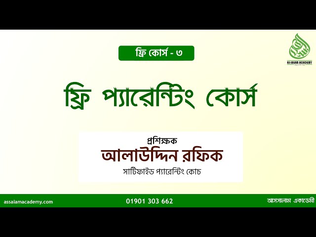 ফ্রি ক্লাস- ৩ । প্যারেন্টিং কোর্স । মাওলানা আলাউদ্দিন রফিক । কোর্স ইন্সট্রাক্টর । আসসালামা একাডেমি ।