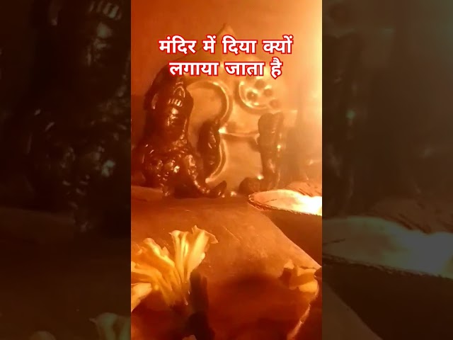 मंदिर में दीया लगाने का करण क्या होता है#trending short video 👍