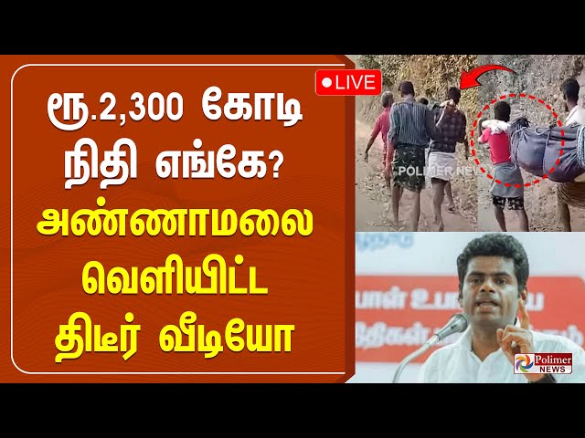 ரூ.2,300 கோடி நிதி எங்கே? - அண்ணாமலை வெளியிட்ட திடீர் வீடியோ | Annamalai