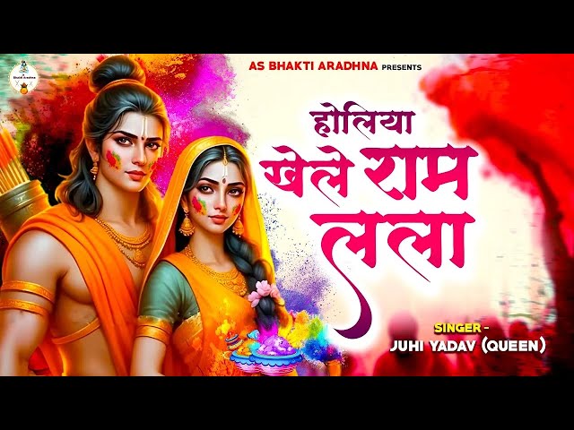 होलिया खेले राम लला | Holiya Khele Ram Lala | Juhi Yadav ( Queen ) | Bhakti Holi Song 2025