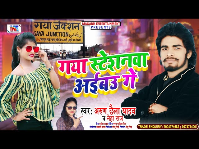 Arun Chhaila Yadav | गया स्टेशनवा आईबउ गे | Neha Raj | Gaya Stationwa Aibau Ge | 2021 Super Hit Song