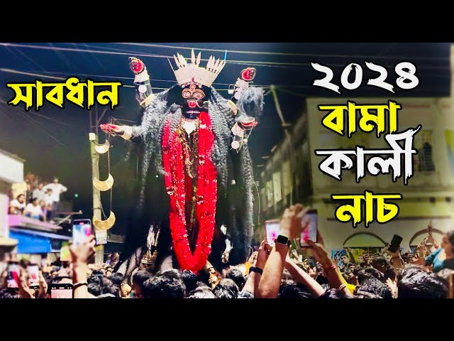 Bama Kali Dance 2024 বামা কালী নৃত্য Santipur Bama Kali বামা কালীর নাচ Santipur Kali Puja