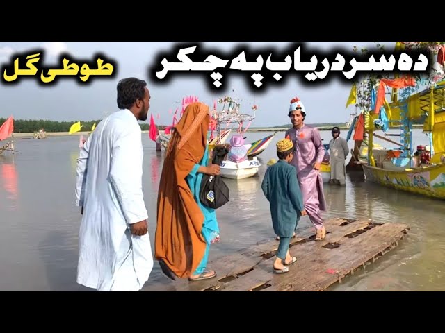 Da Sardaryab Pa Chakar || Pashto New Funny Video 2023 by Tuti Gull Vines