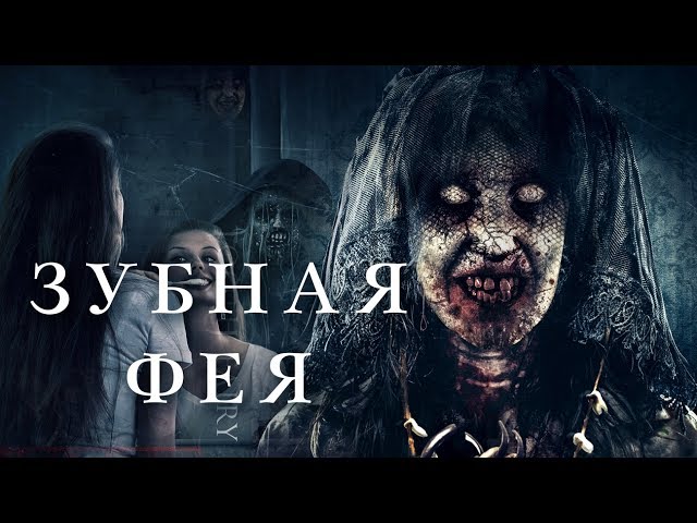 Зубная фея HD 2019 (Ужасы). Best Film - Лучшие Фильмы Ужасов