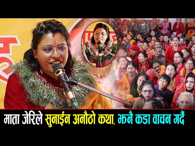 माता जेरिले सुनाईन अनौठो कथा, झनै कडा वाचन गर्दै || Yogmaya sakhi Jeri