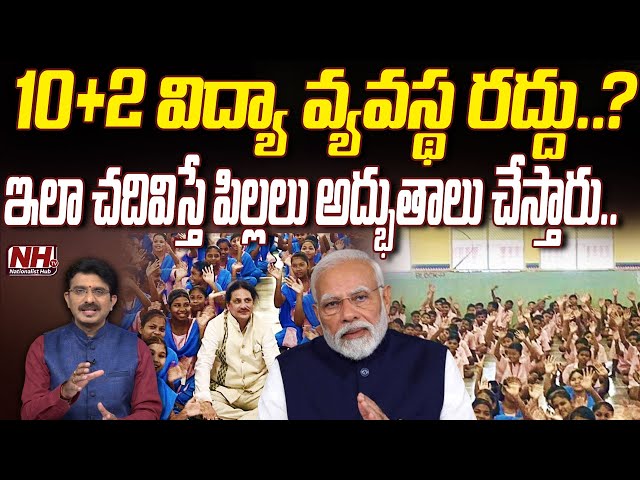 ఇలా చదివిస్తే పిల్లలు అద్భుతాలు చేస్తారు..! | Indian Education System | Graduation | Schools | NHTV