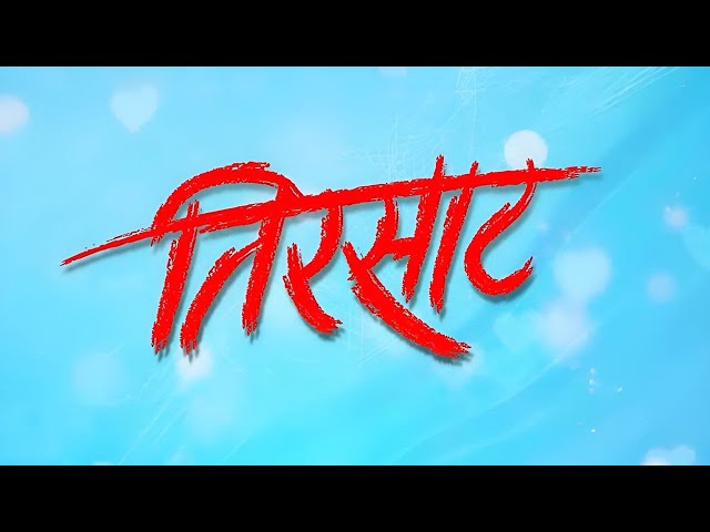 तिरसाट - Full Movie - Romantic Love Story 2022 - New Marathi Movie - Tirsaat Marathi Movie