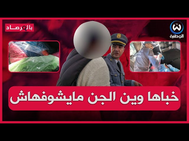 مشاهد حقيقية لمافيا المهلوسات يحاول إدخال أزيد من قنطار قرص مهلوس وكيف أراد تمويه الجمارك..لن تصدق..