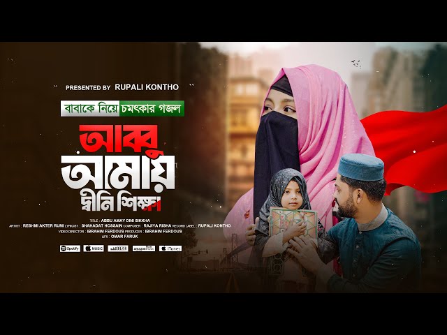 Abbu Amay Dini Sikkha | আব্বু আমায় দ্বীনি শিক্ষা দাওনা এবার তুমি | Reshmi Akter Rumi | Gojol