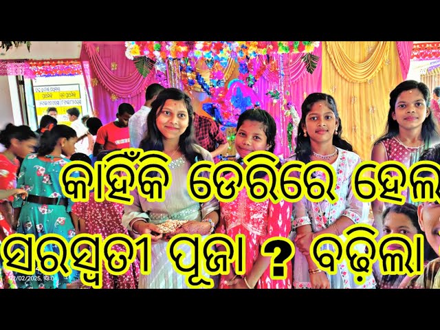 କାହିଁକି ଡେରିରେ ହେଲା ସରସ୍ଵତୀ ପୂଜା ? ବଢ଼ିଲା ପିଲାଙ୍କର ଚିନ୍ତା /#dailyvlog #vlogs #vlogger #odiavlog