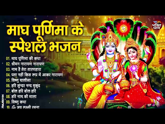 2025 माघ पूर्णिमा स्पेशल भजन | Magh Purnima special | Vishnu Bhajan | Devotional Bhajans